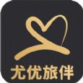 尤优旅伴