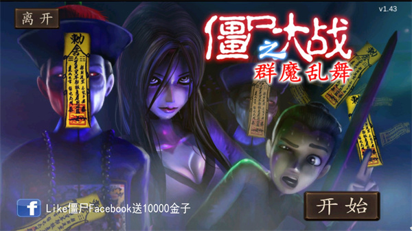 僵尸大战群魔乱舞最新版截图2