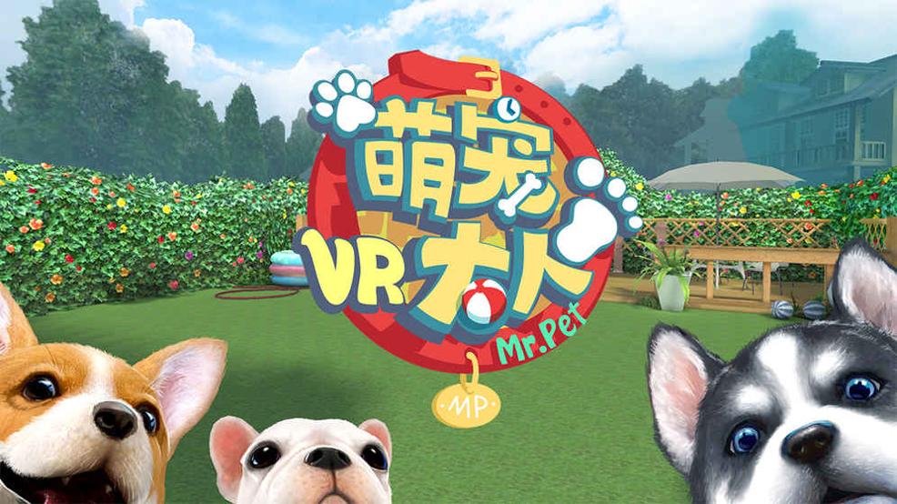 萌宠大人VR v3.0.5