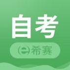 希赛自考题库
