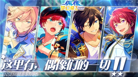 偶像梦幻祭2bilibili v2.3.6218