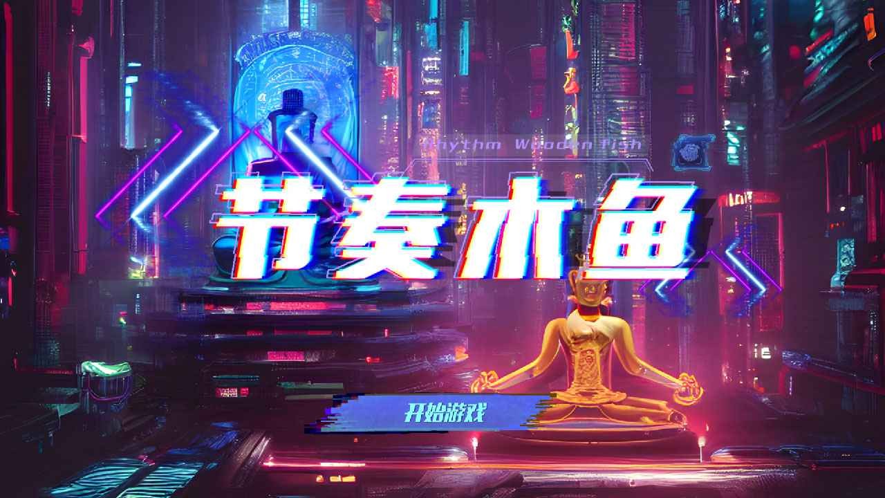节奏木鱼截图2