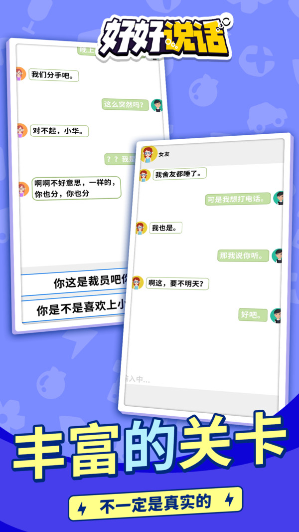 好好说话游戏官方安卓版图片1