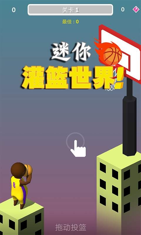 迷你灌篮世界截图1