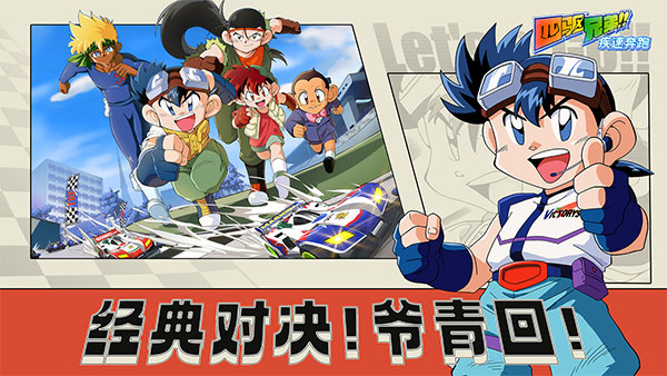 四驱兄弟 手机版最新版 v3.1.5