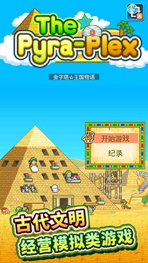 金字塔王国物语汉化版