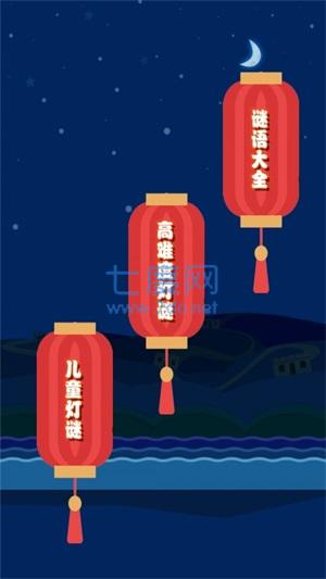 开心君猜灯谜截图0