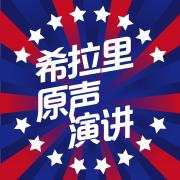 希拉里原声演讲