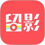 留影
