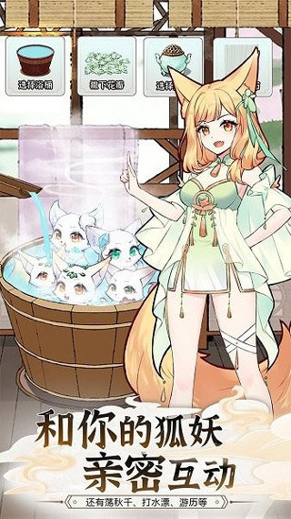 我要养狐妖2正版 v1.8.9