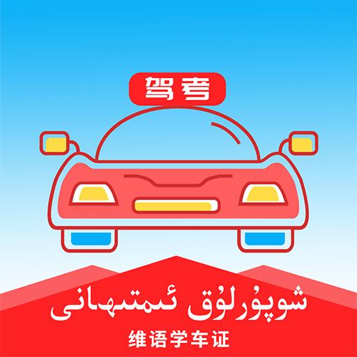 维语学车证