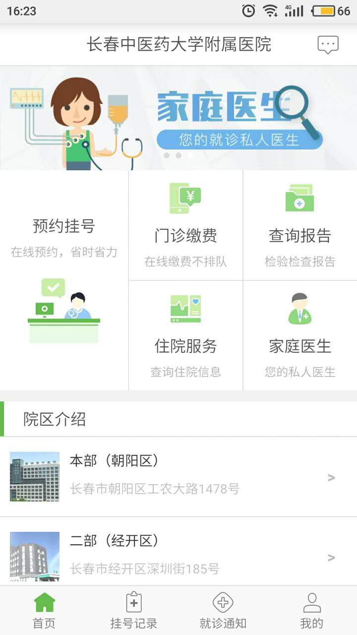 长春中医药大学附属医院 版本：v2.3.0