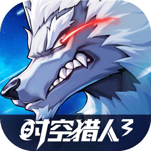 时空猎人3公测