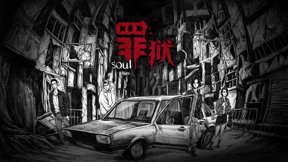罪狱soul截图0