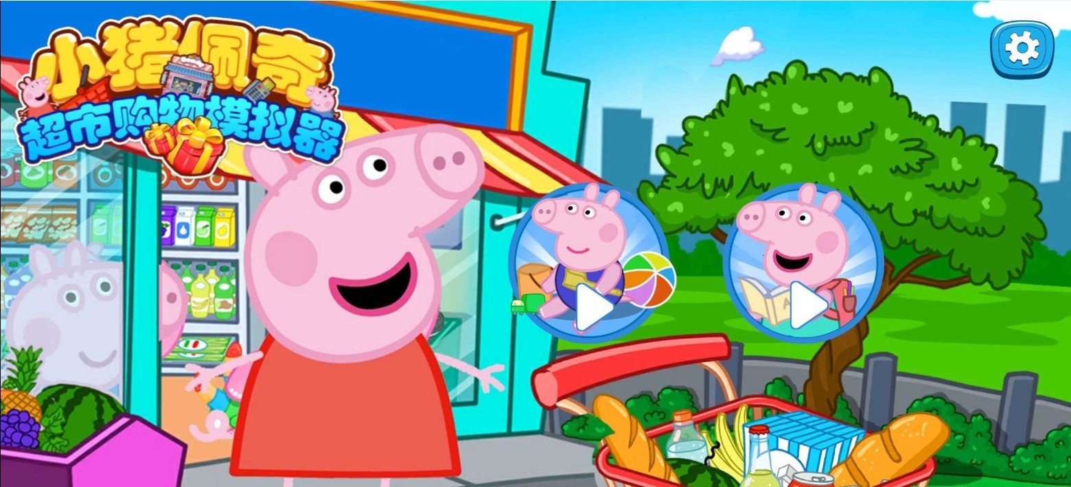 小猪佩奇超市购物模拟器游戏最新版安卓版  v4.3.4