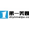 第一美剧官方最新版 