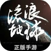 流浪地球手游正版