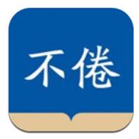 不倦课堂