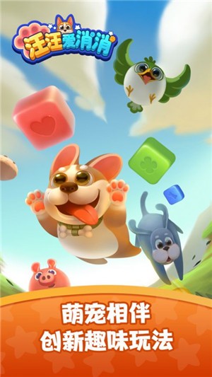 汪汪爱消消截图2
