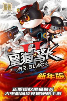 黑猫警长2新年版 v3.0.5