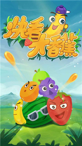 快看大香蕉红包版