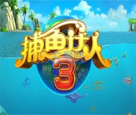 捕鱼达人3免费版截图1