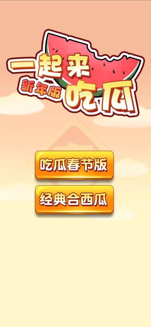 一起来吃瓜新年版游戏领红包福利版 截图2