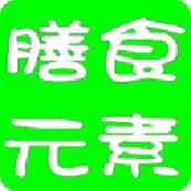 膳食元素