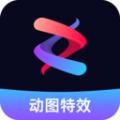 动态图片制作大师app安卓版 