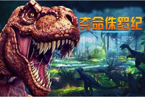 夺命侏罗纪 v4.0.0