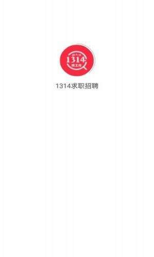 1314求职招聘