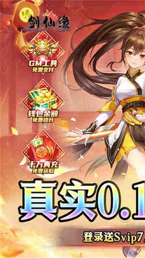 剑仙缘0.1折BT爆爽服截图0