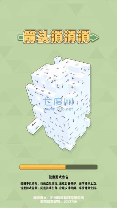 箭头消消消截图1