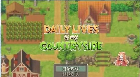 我的乡村日常生活截图1