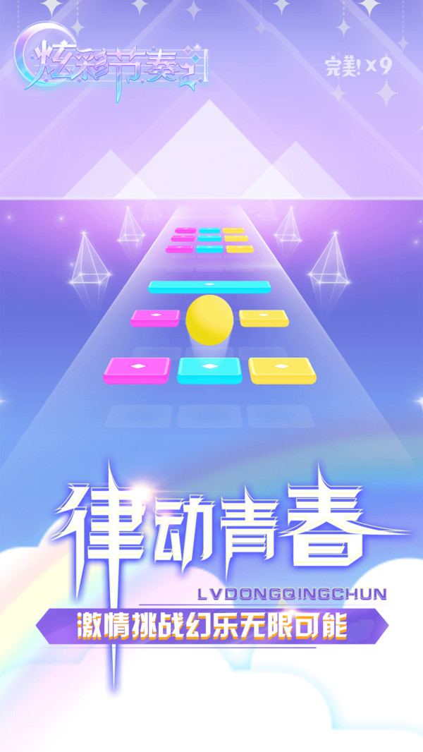 炫彩节奏2截图0