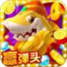 趣玩捕鱼高爆版