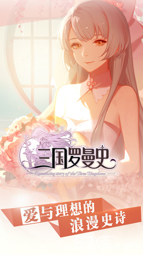 三国罗曼史官方版