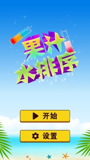 果汁水排序截图2