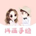 抖画手绘头像