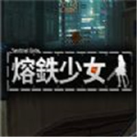 熔铁少女