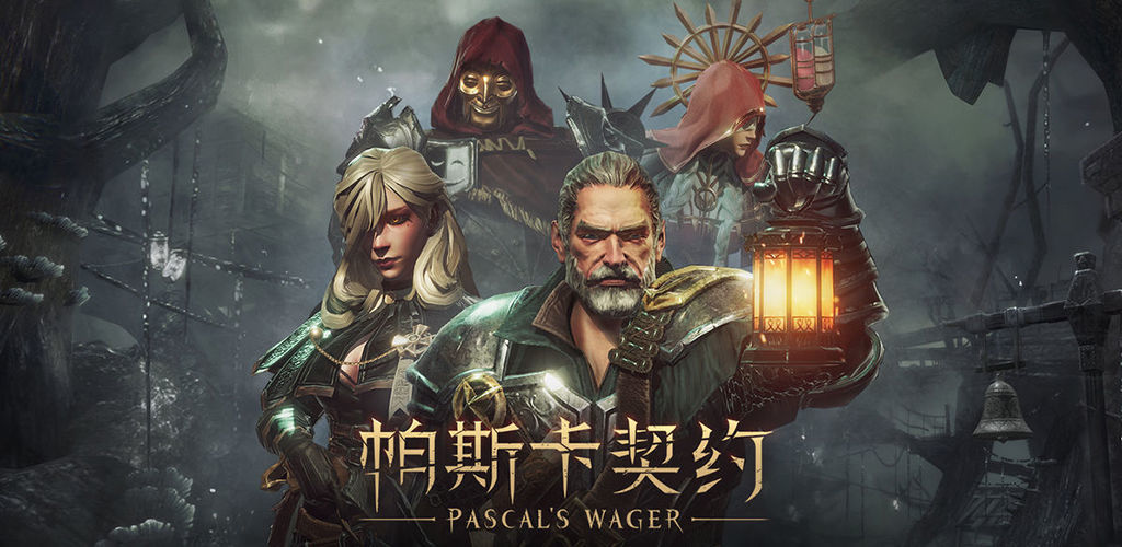 帕斯卡契约无限版截图0