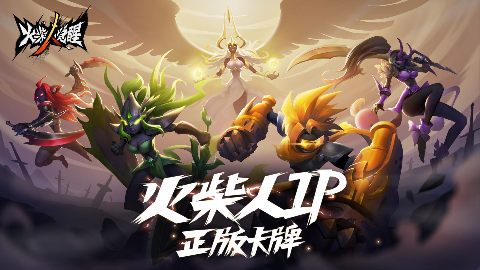 火柴人觉醒.jpg