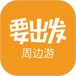 要出发周边游最新版2022