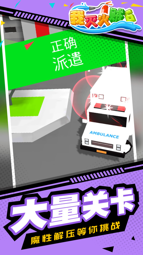 我灭火贼6游戏截图0