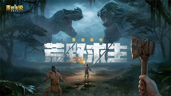 原野传说史前万年官方版 v1.0.1