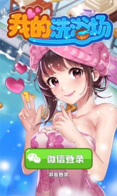 我的洗浴场游戏.jpg