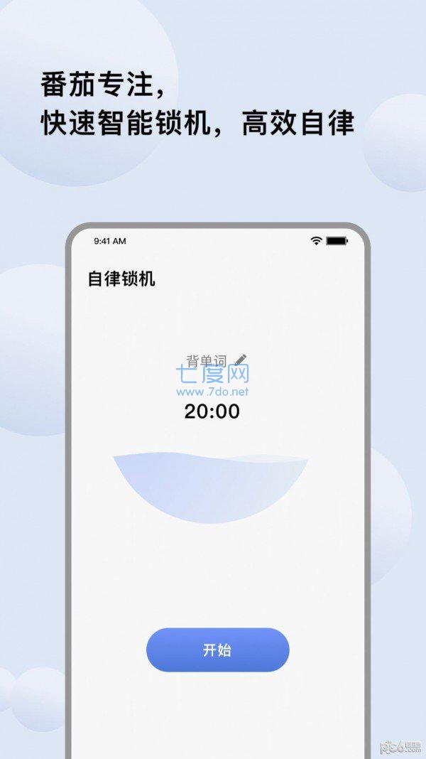 自律提醒