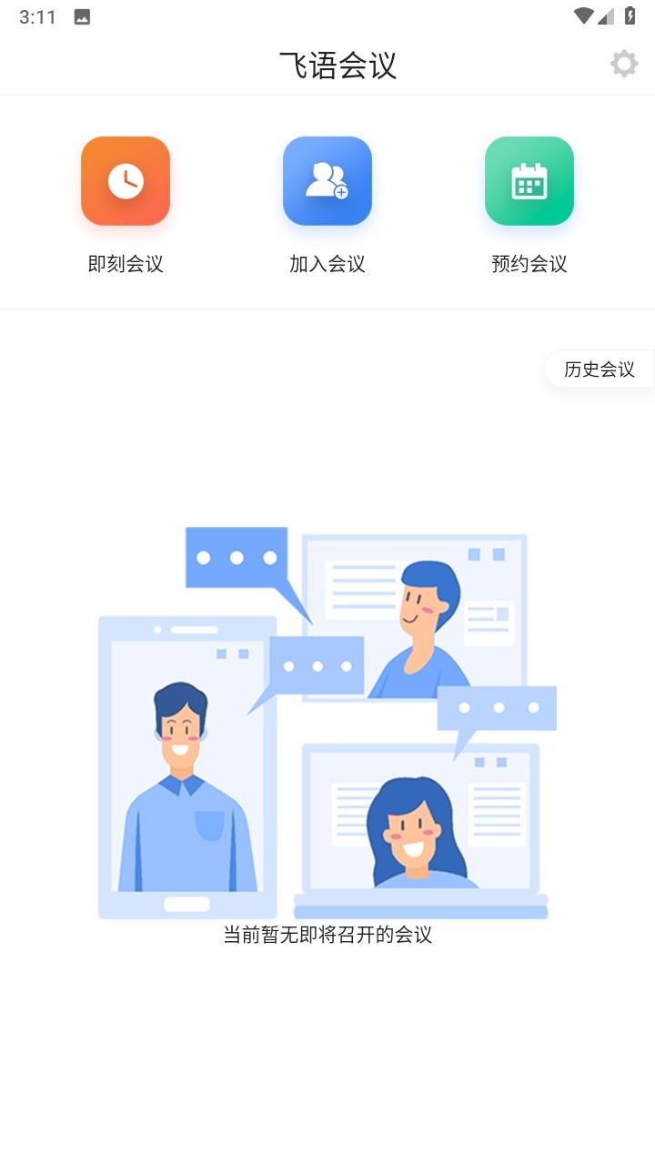 飞语会议App截图2