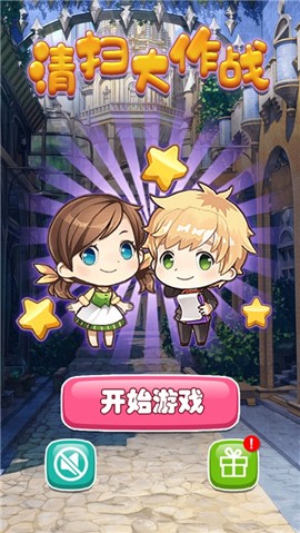 清扫大作战截图0