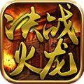 奎星传奇决战火龙手游官方版 